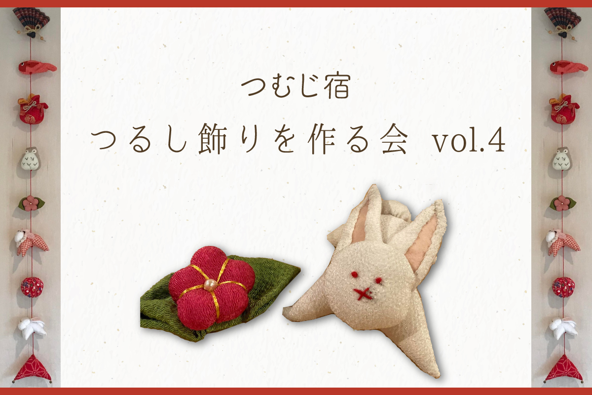 つむじ宿 「つるし飾りを作る会 vol.4」(終了)