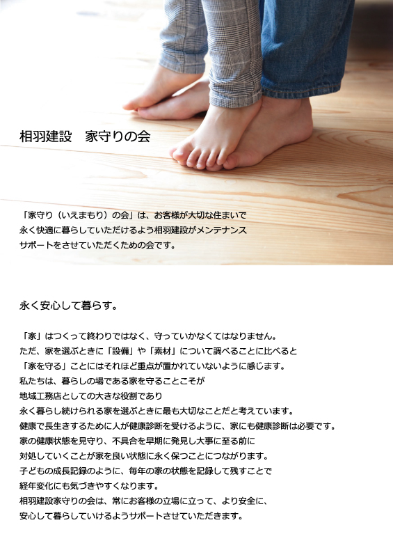 相羽建設家守りの会