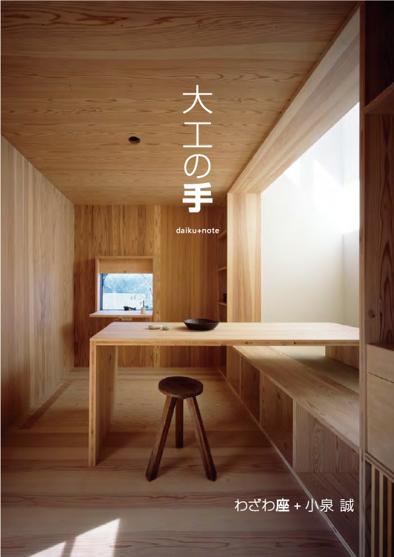 わざわ座・大工の手２