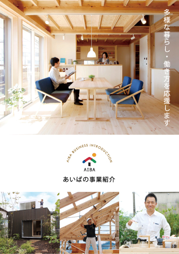 あいばの事業紹介