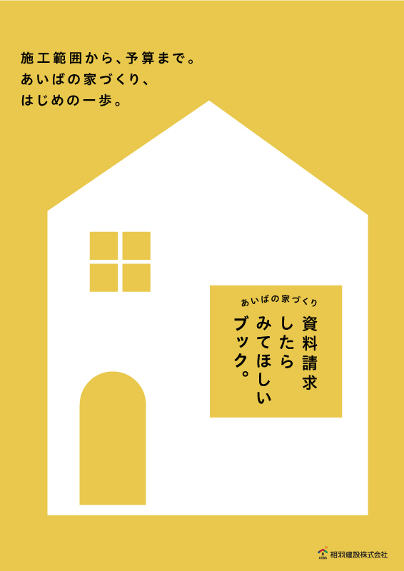 資料請求したらみてほしいブック。