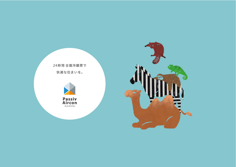 「パッシブエアコン」製品カタログ
