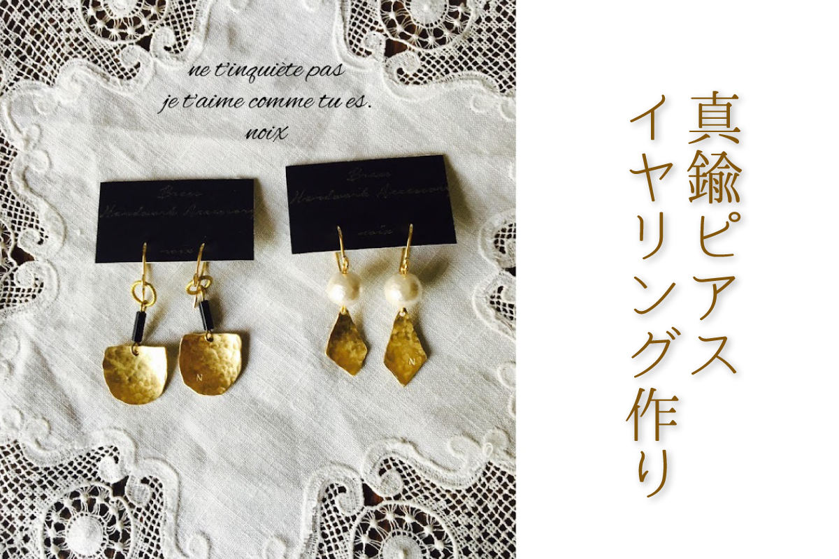 真鍮ピアス・イヤリング作り（中止）