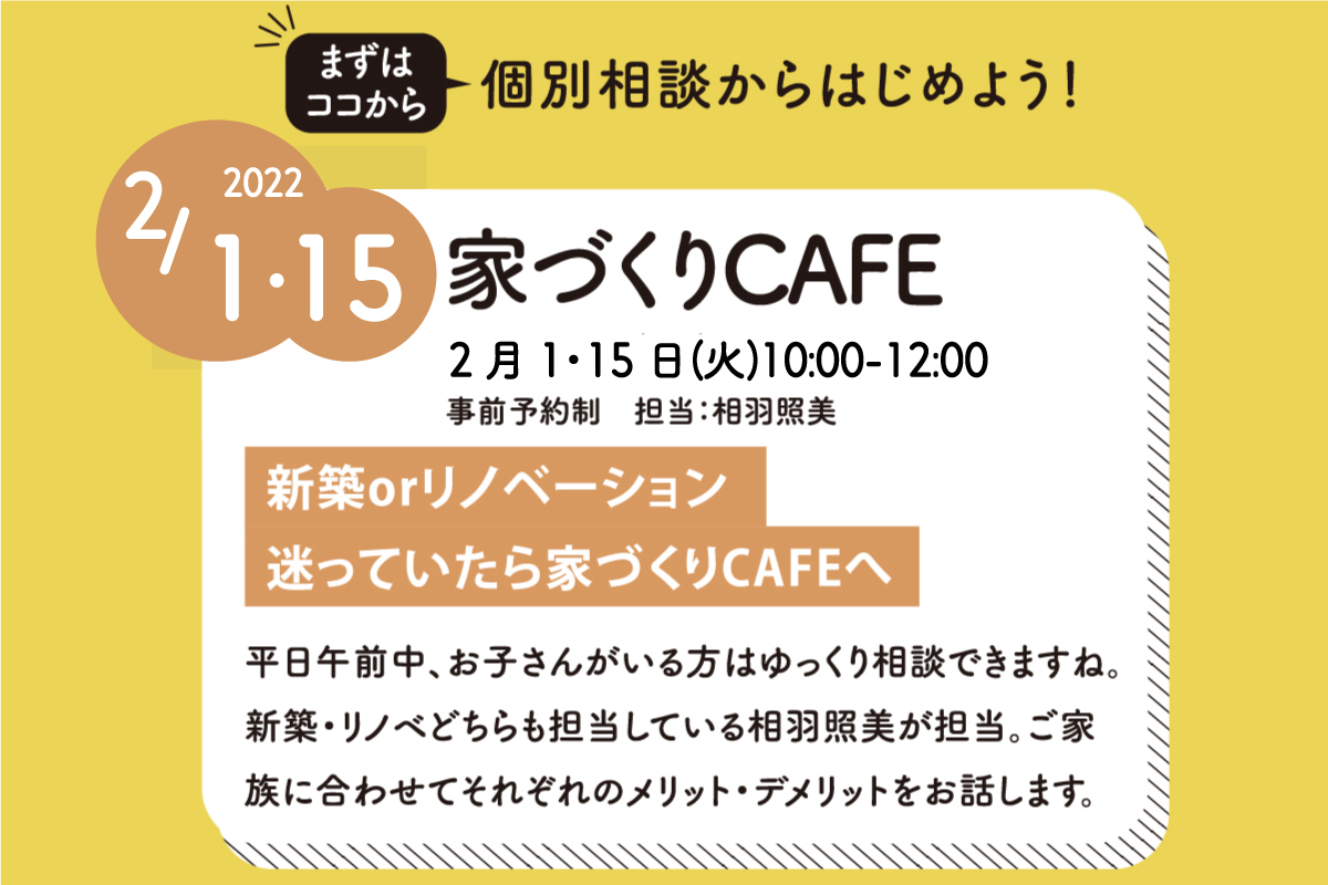 家づくりCAFE（終了）