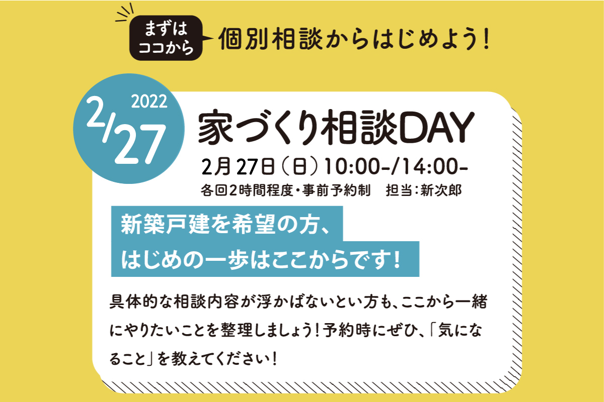 家づくり相談DAY（終了）