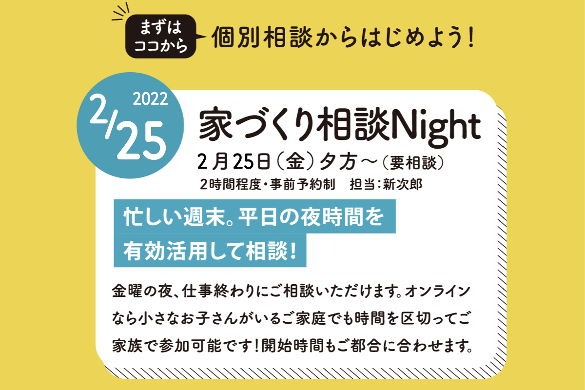 家づくり相談NIGHT（終了）