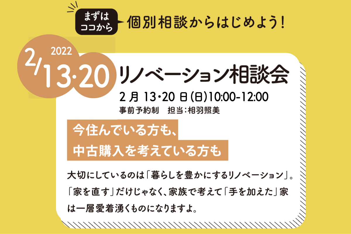 リノベーション相談会（終了）