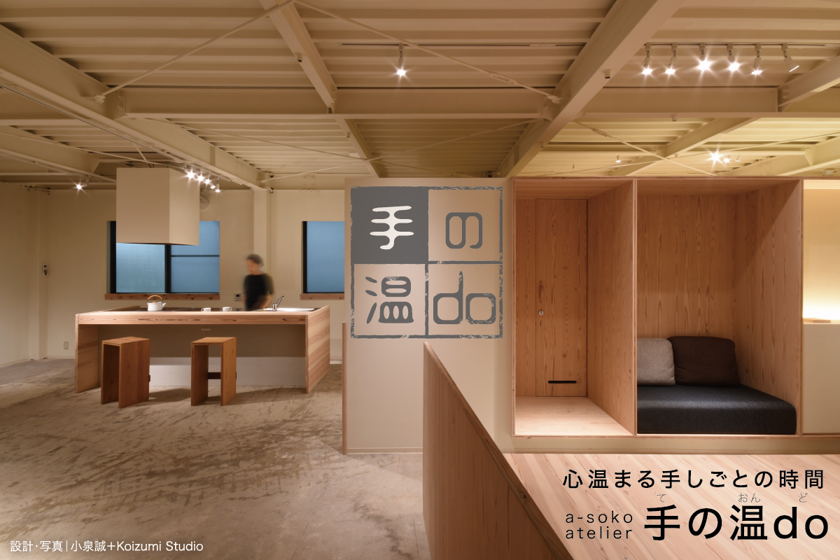 a-soko atelier 【手の温do】2月のワークショップ（終了）