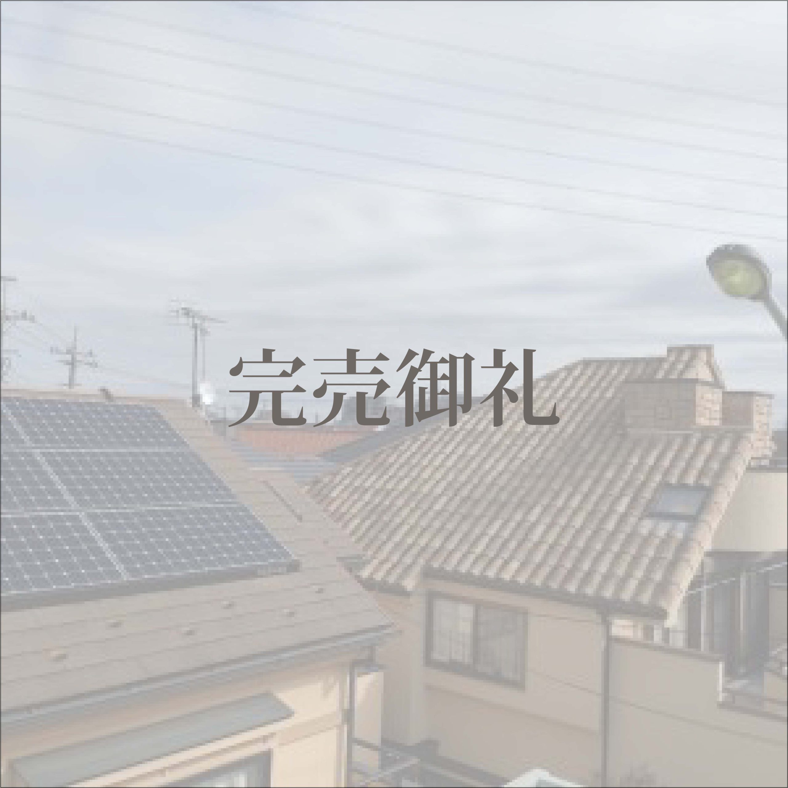 花小金井（2世帯中古物件）【完売御礼】