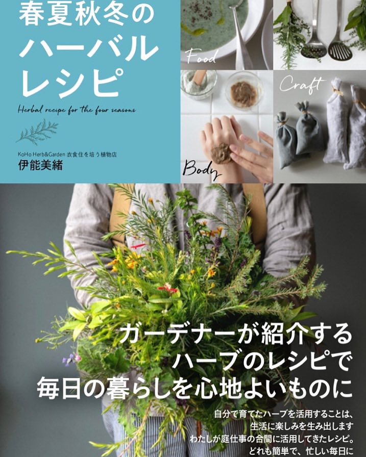 3月発売の著書「春夏秋冬のハーバルレシピ」