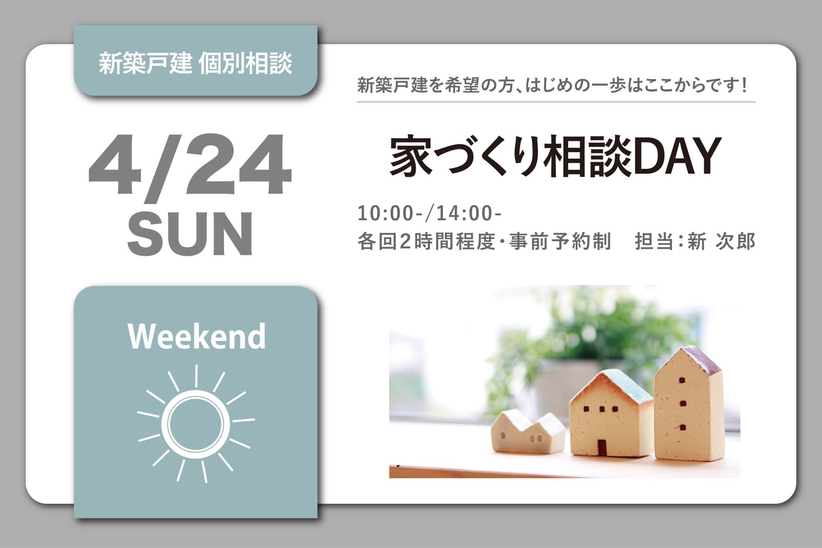 家づくり相談DAY(終了)