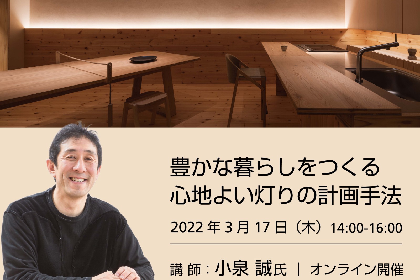 【オンラインセミナー】豊かな暮らしをつくる心地よい灯りの計画手法（終了）