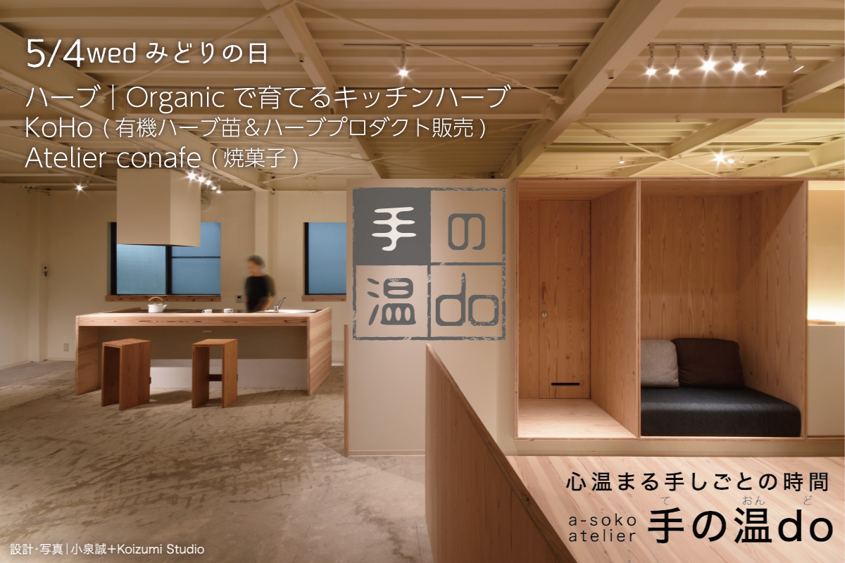 a-soko atelier 【手の温do】5月のワークショップ(終了)