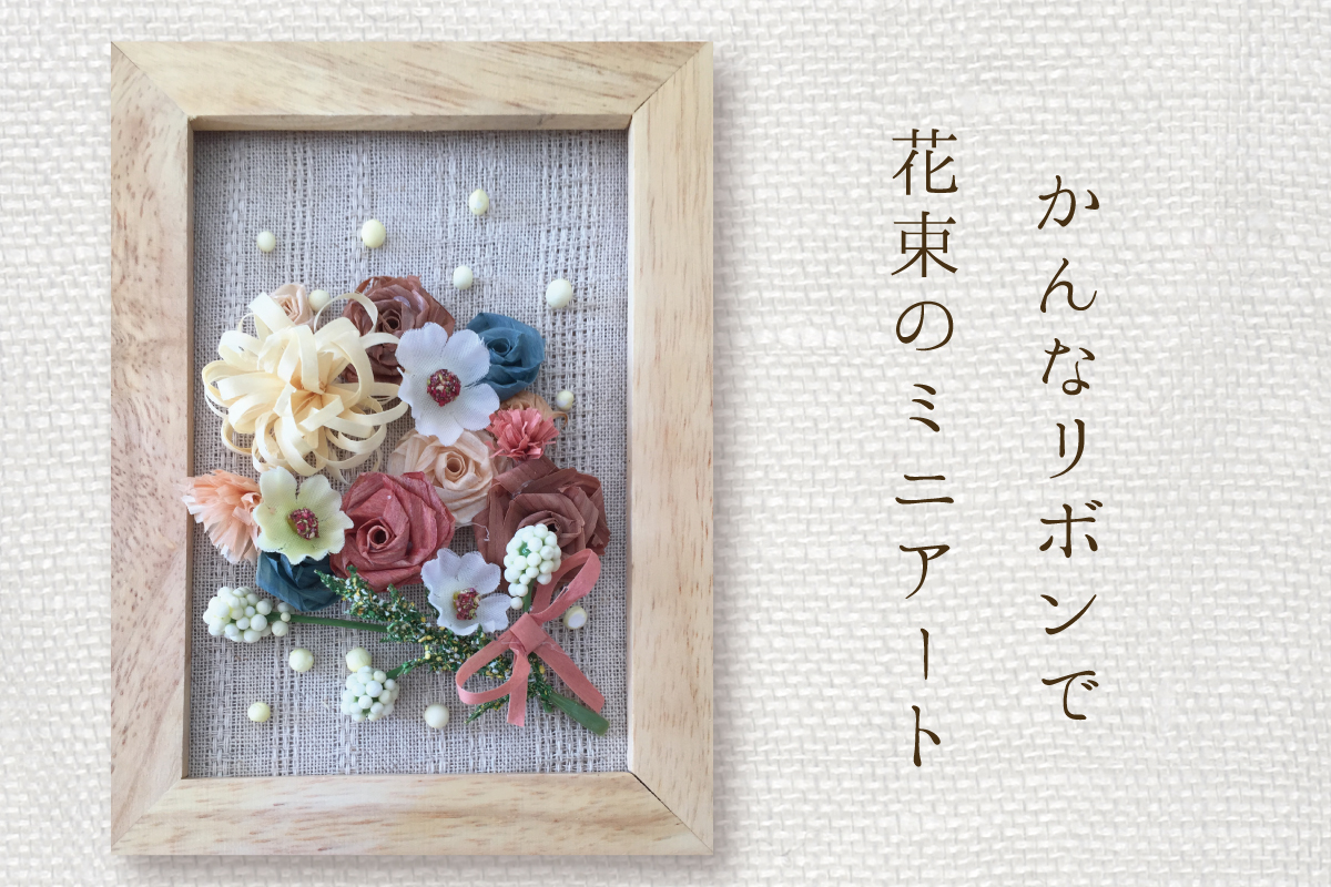 つむじ宿「かんなリボンで花束のミニアート」(終了)