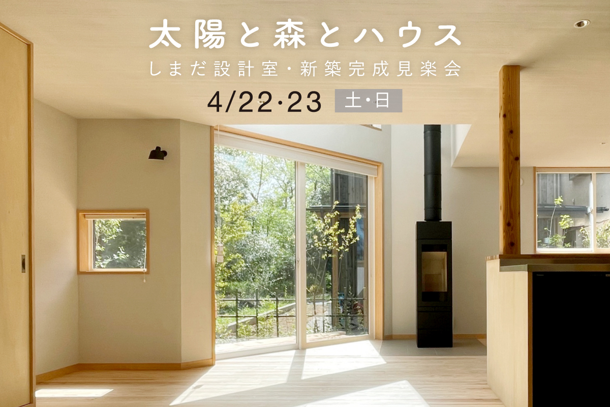 「太陽と森とハウス」しまだ設計室 新築完成見楽会（終了）