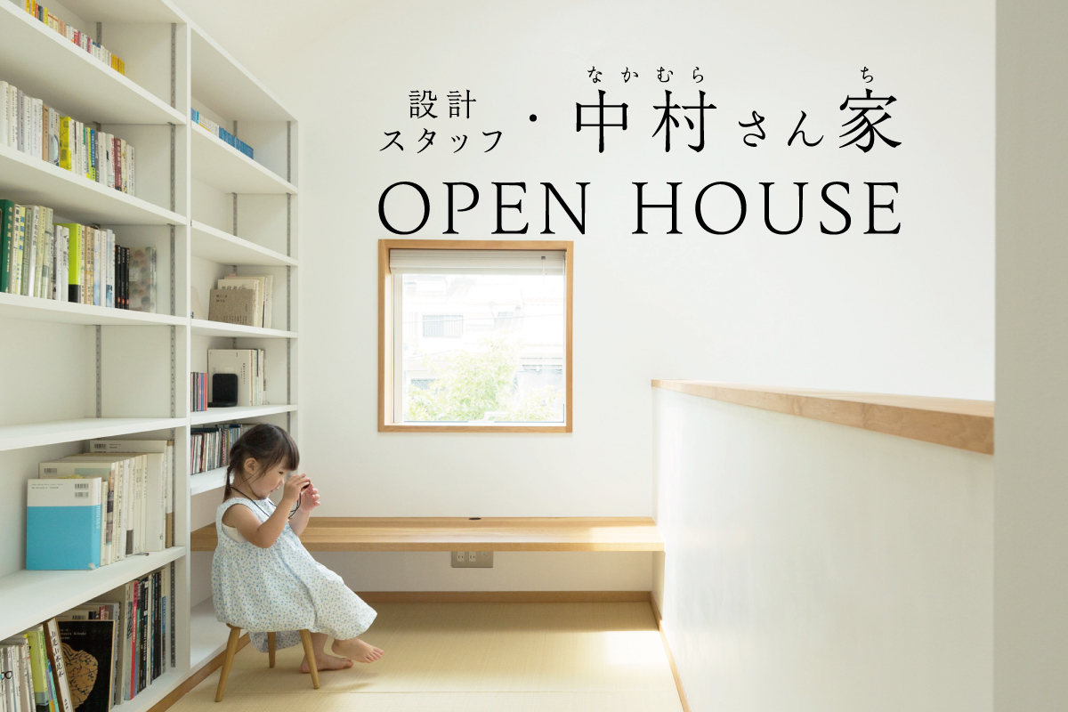 設計スタッフ「中村さん家」 OPEN HOUSE（終了）