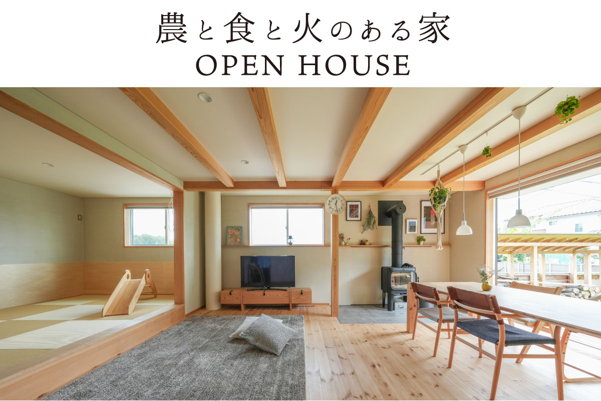 農と食と火のある家OPENHOUSE｜清瀬市内（終了）