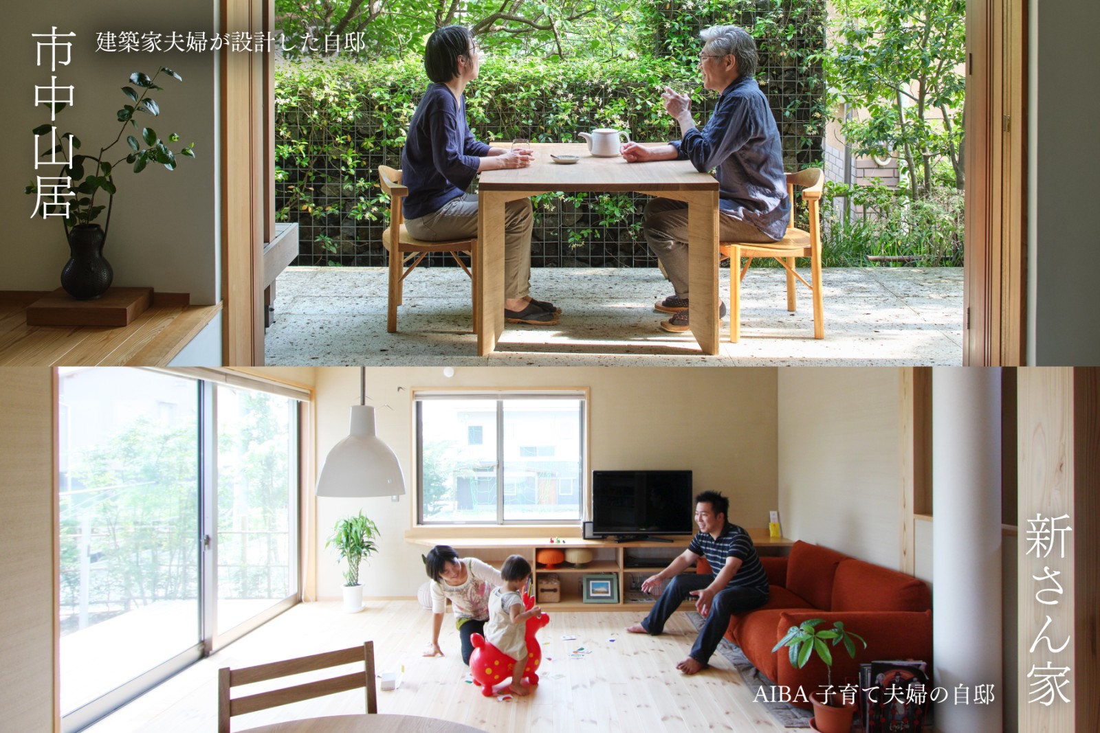 市中山居＆新さん家｜向こう三軒両隣の暮らし 見楽会（終了）