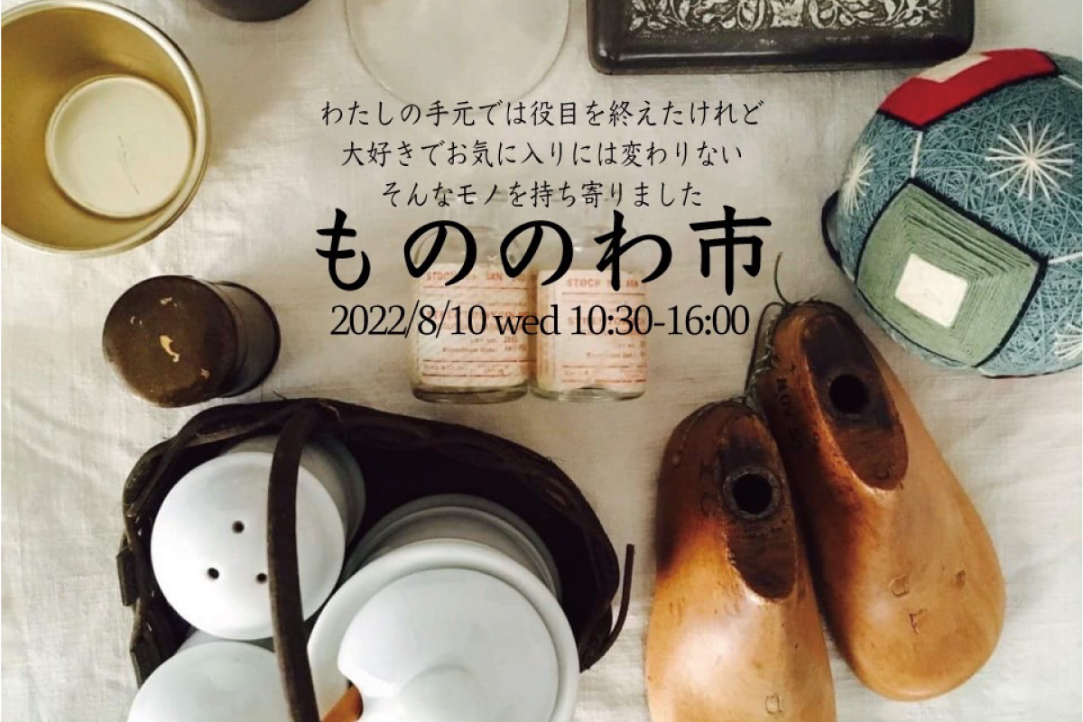 もののわ市(終了)