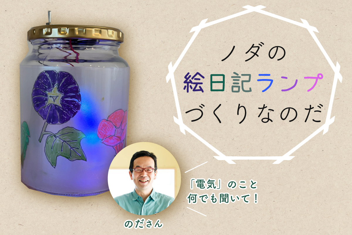 ノダの絵日記ランプ作りなのだ(終了)