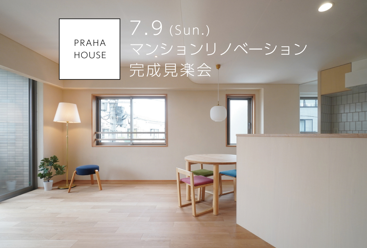 PRAHA HOUSE　マンションリノベ完成見楽会（終了）