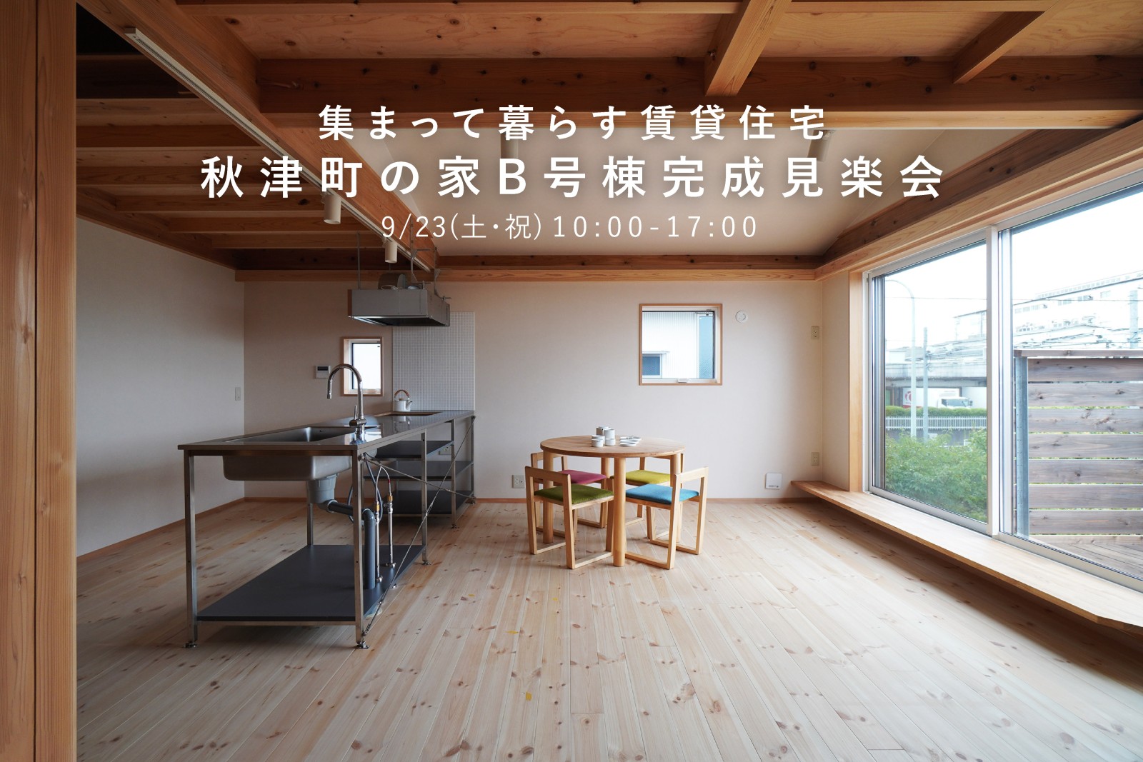 集まって暮らす賃貸住宅 秋津町の家B号棟完成見楽会（終了）