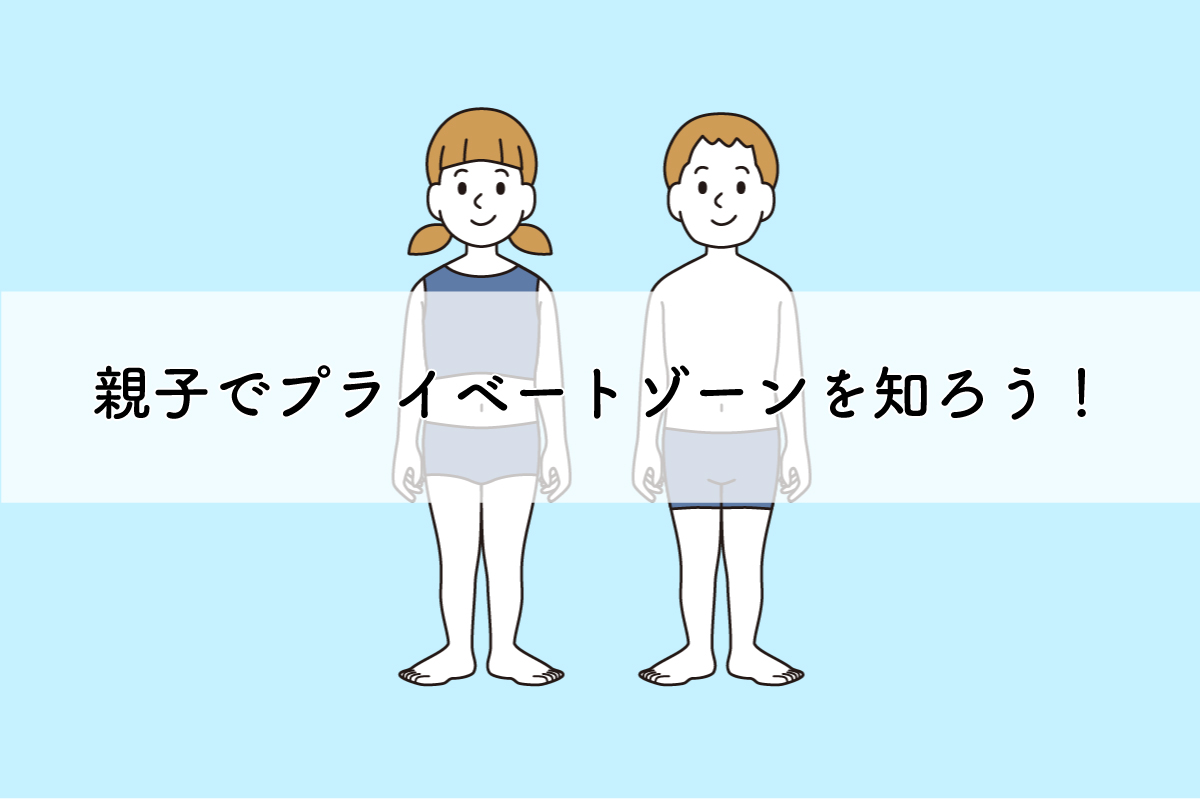親子でプライベートゾーンを知ろう！(終了)