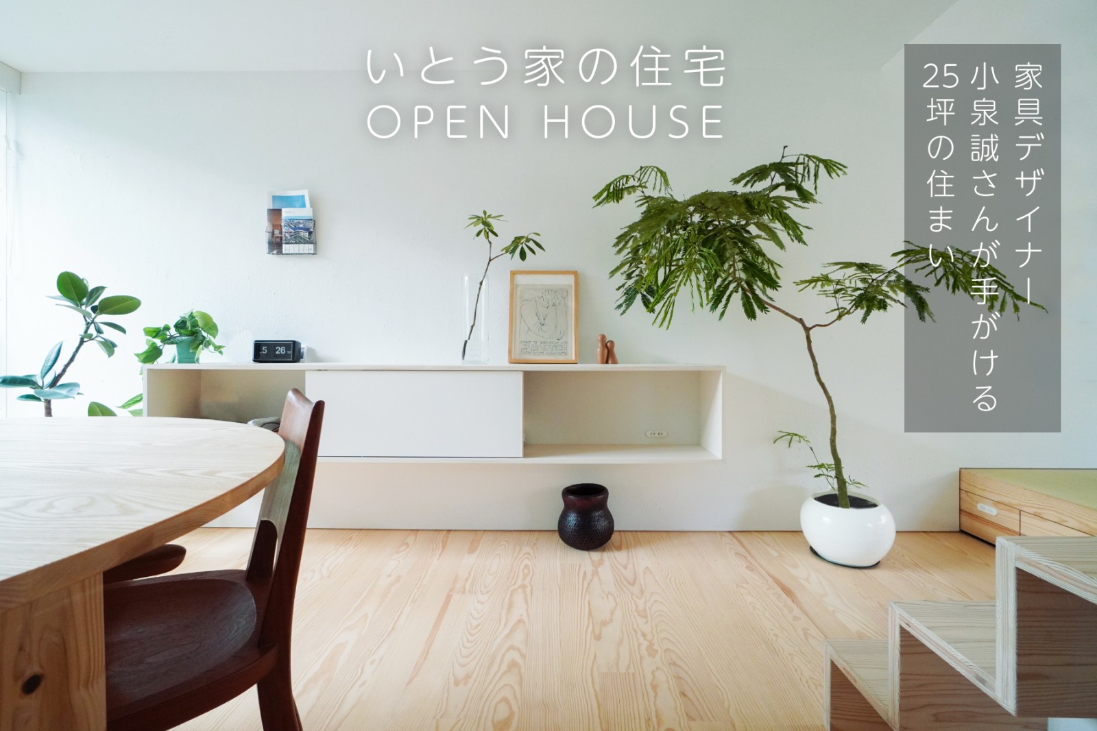 「いとう家の住宅」見楽会（終了）