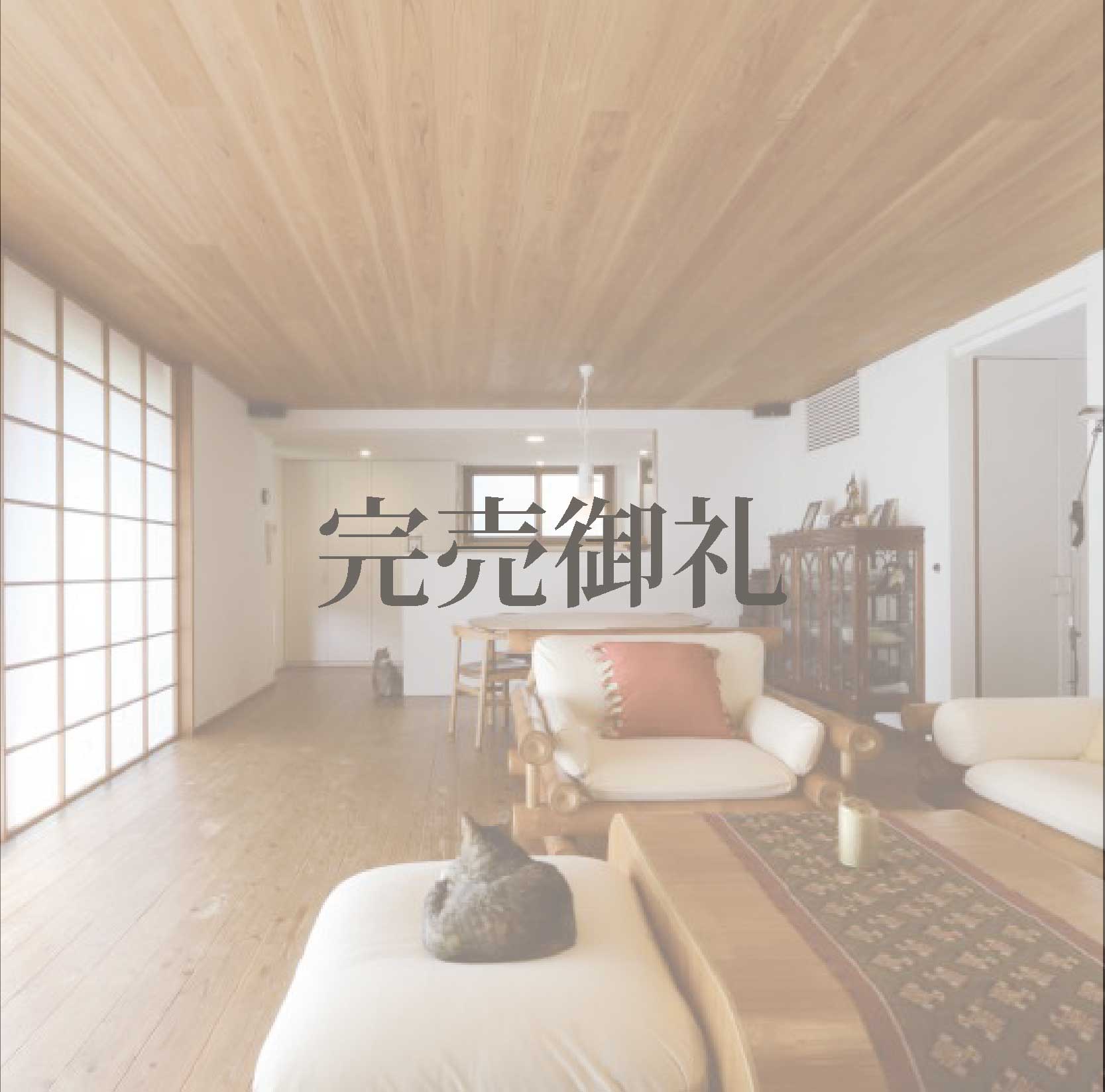 【湯河原の家】N設計室デザイン：OMソーラー付中古戸建住宅 6,300万円