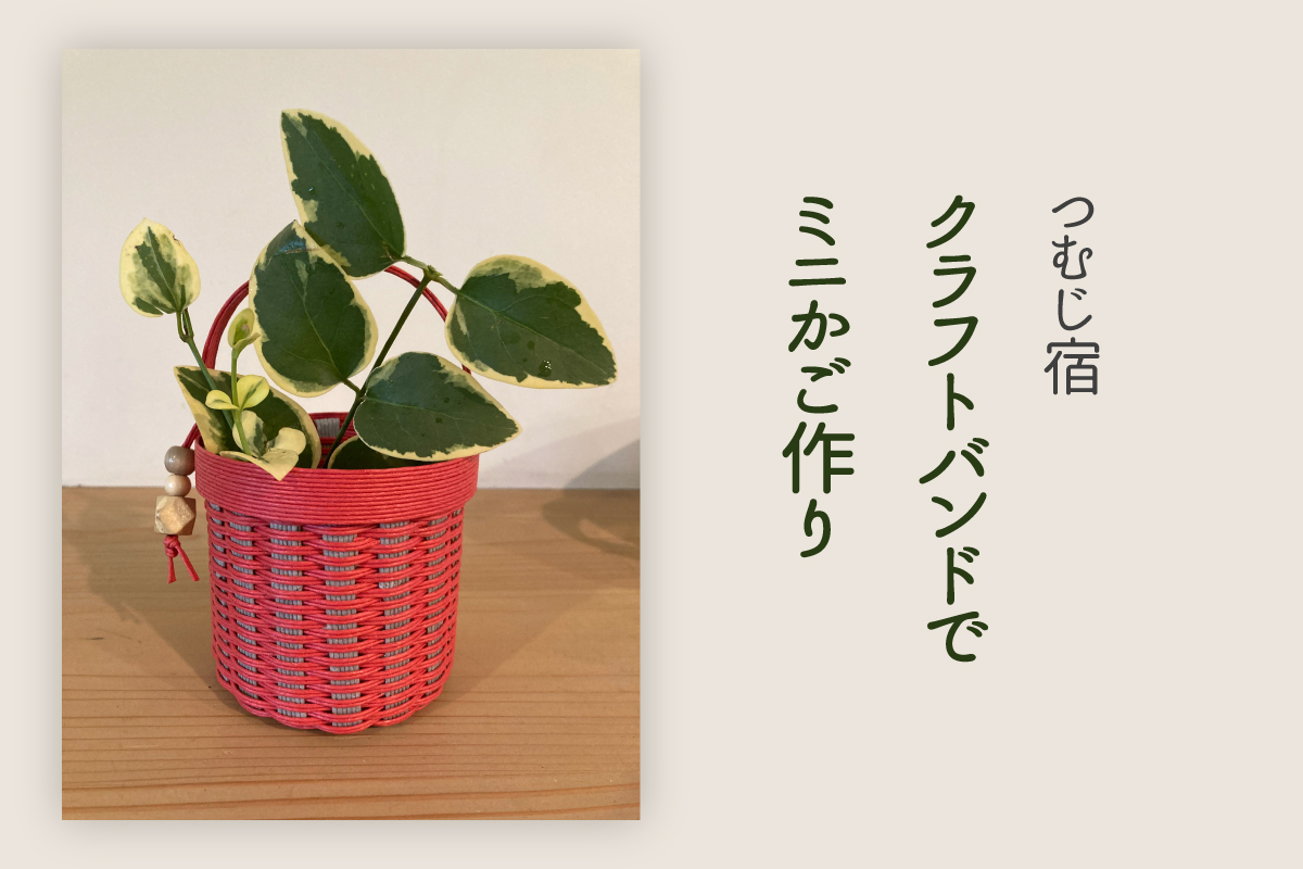 つむじ宿「クラフトバンドでミニかご作り」(終了)