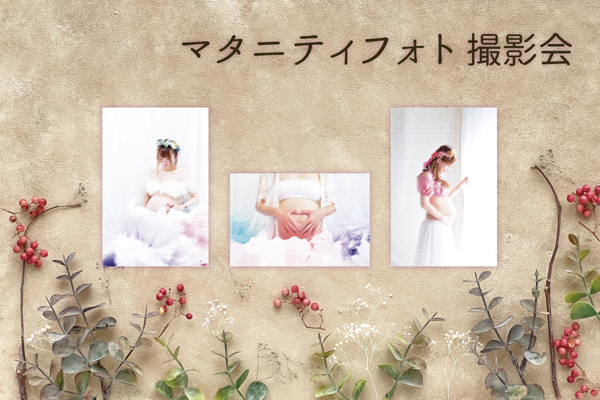 マタニティフォト撮影会(終了)