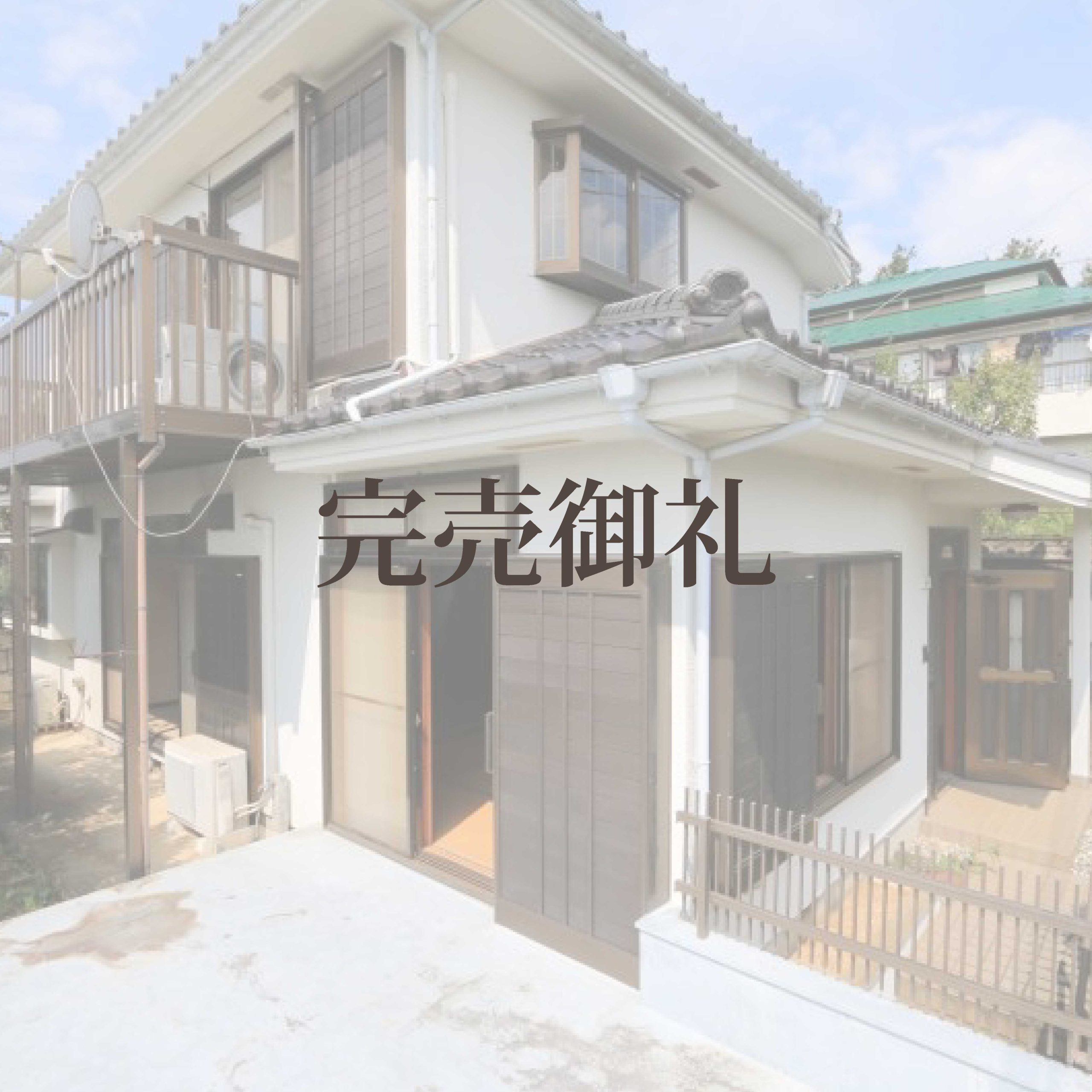 建築条件付き中古住宅『湖畔の家』