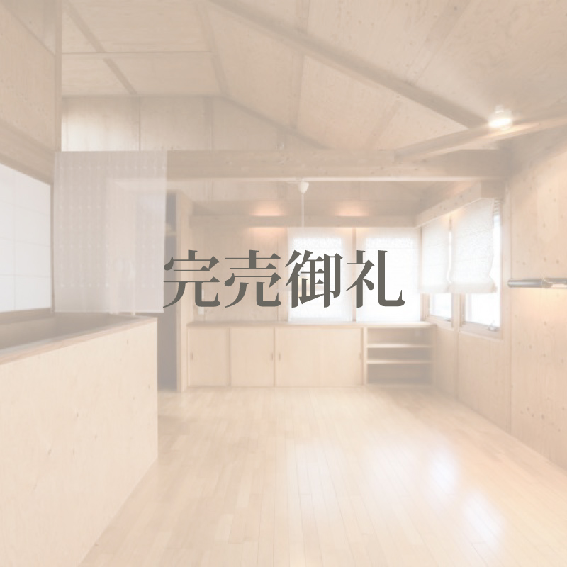 【すっぴんの木の家】行田市：OMソーラー付中古戸建住宅