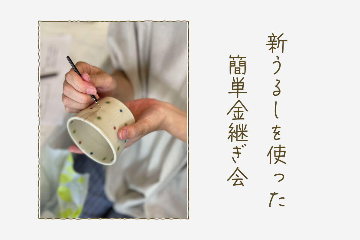 新うるしを使った簡単金継ぎ会（終了）