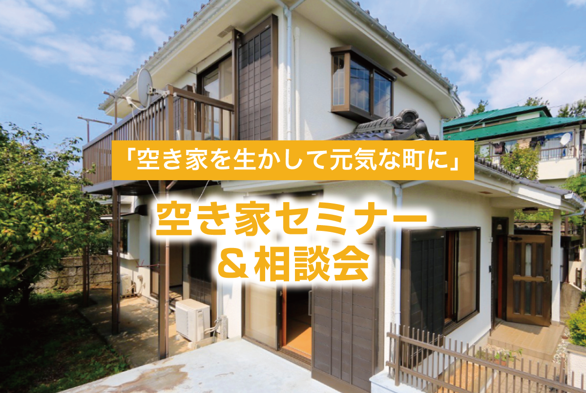 空き家セミナー＆相談会「空き家を生かして元気な町に」（終了）