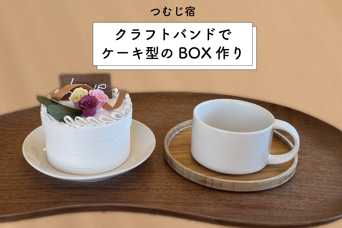 つむじ宿「クラフトバンドでケーキ型のBOX作り」（終了）