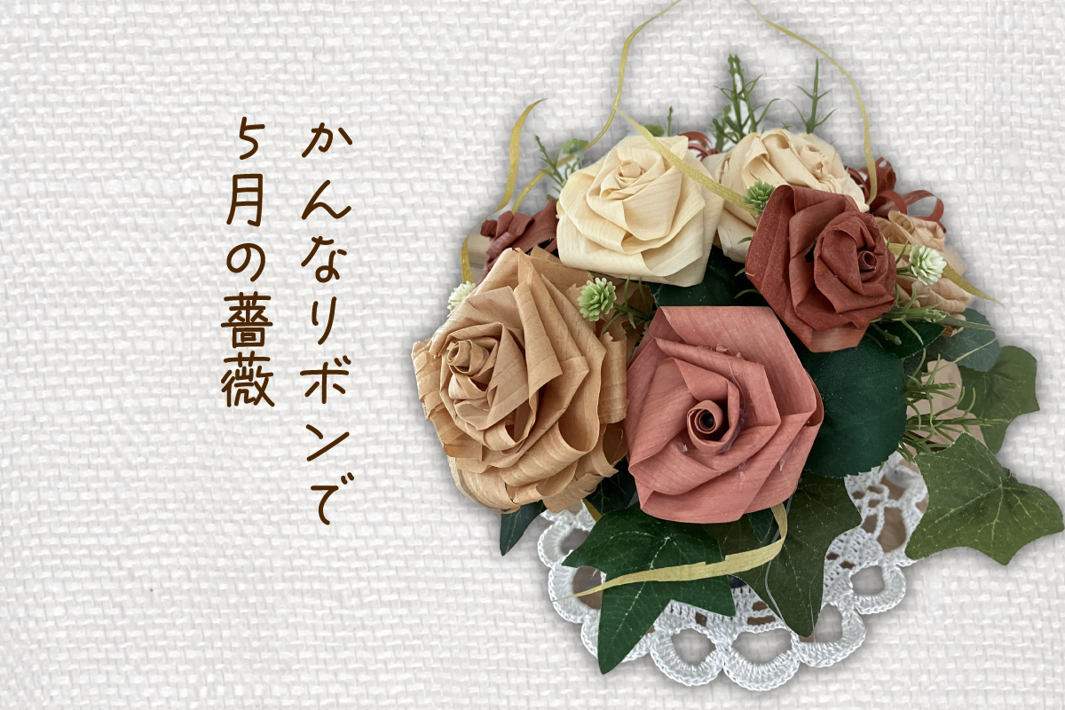 「かんなリボンで５月の薔薇」（終了）