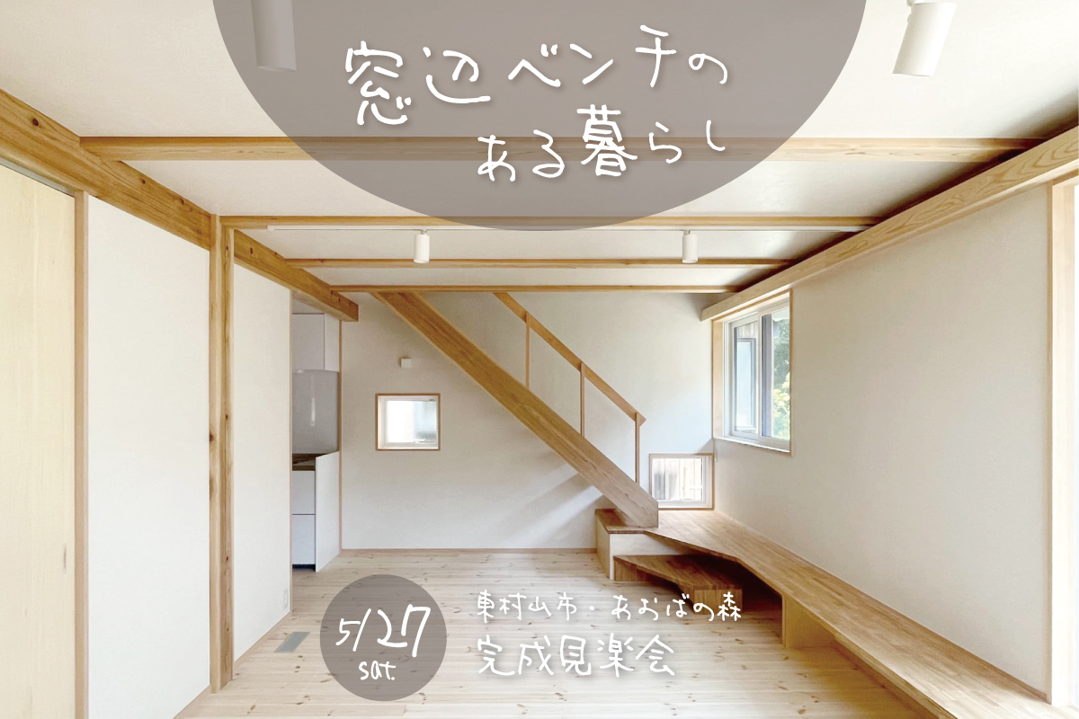 東村山市 あおばの森 完成見楽会「窓辺ベンチの ある暮らし」（終了）