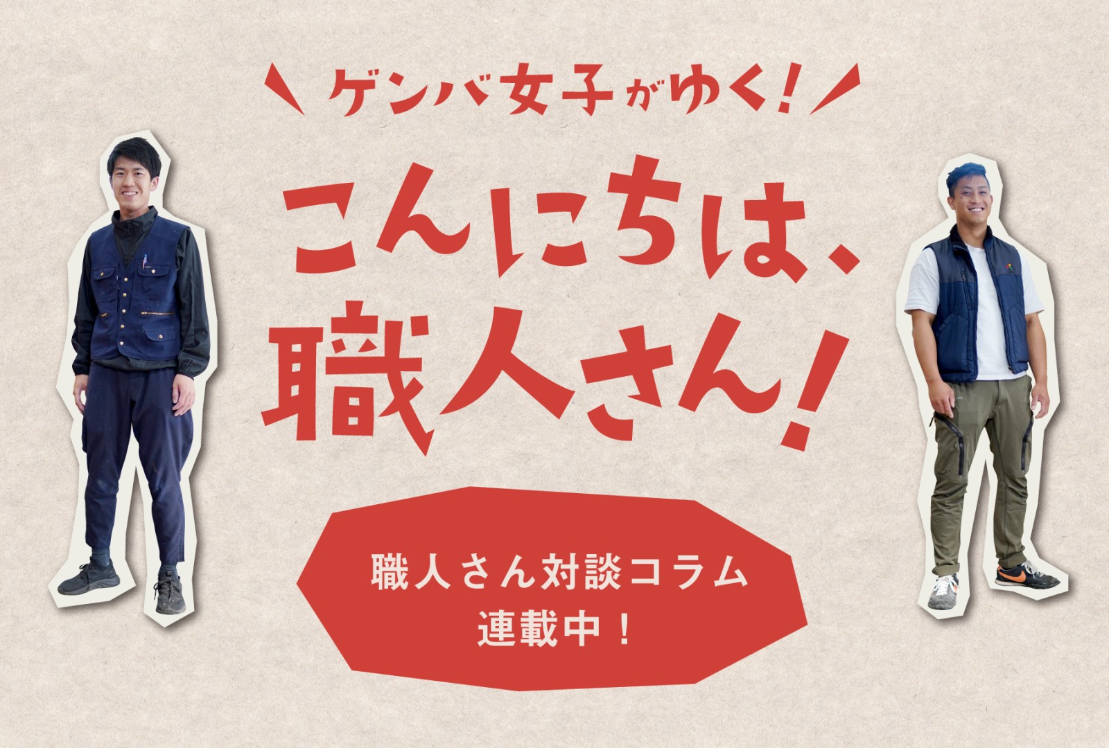 【新企画】ゲンバ女子がゆく！こんにちは、職人さん！｜100people