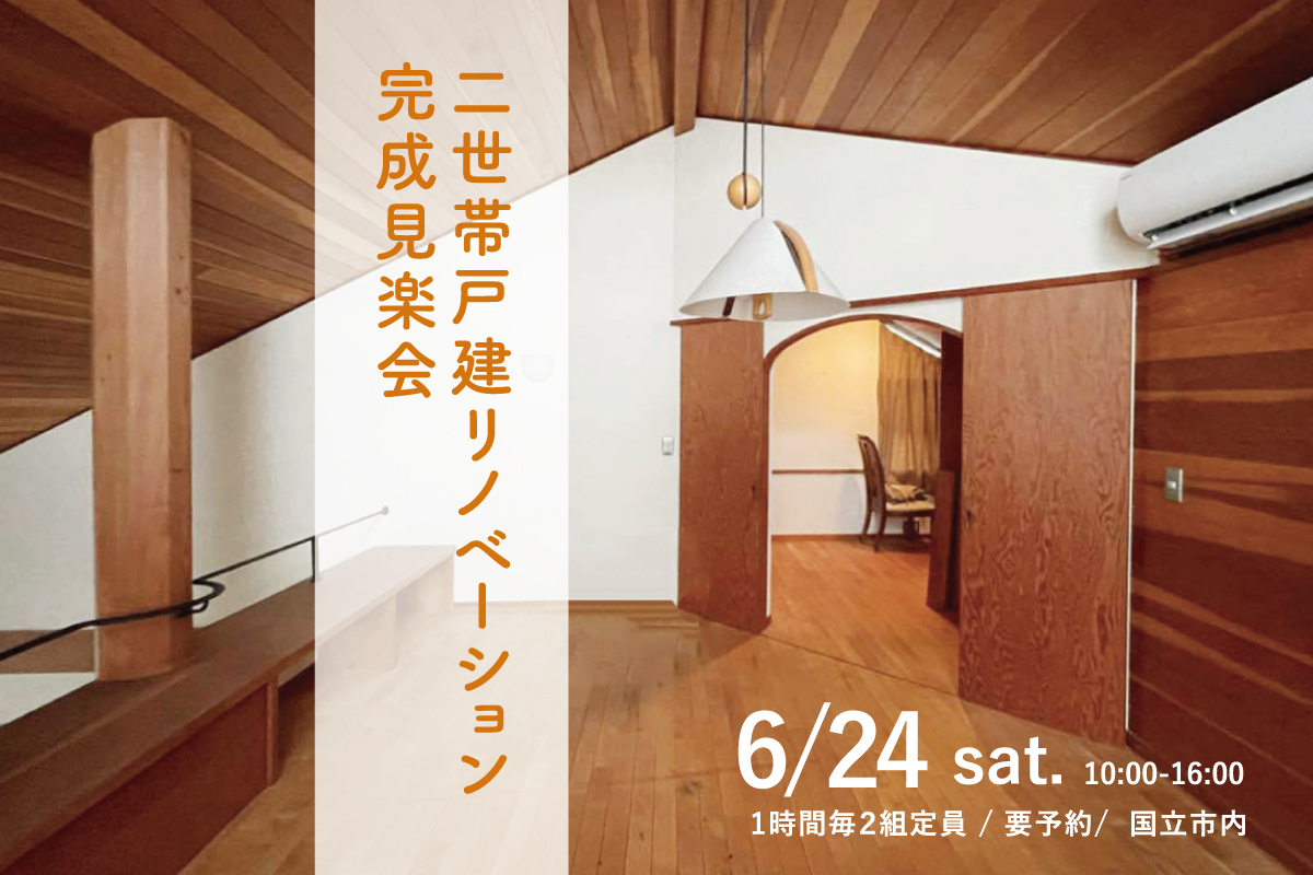 二世帯戸建リノベーション完成見楽会｜国立市（終了）