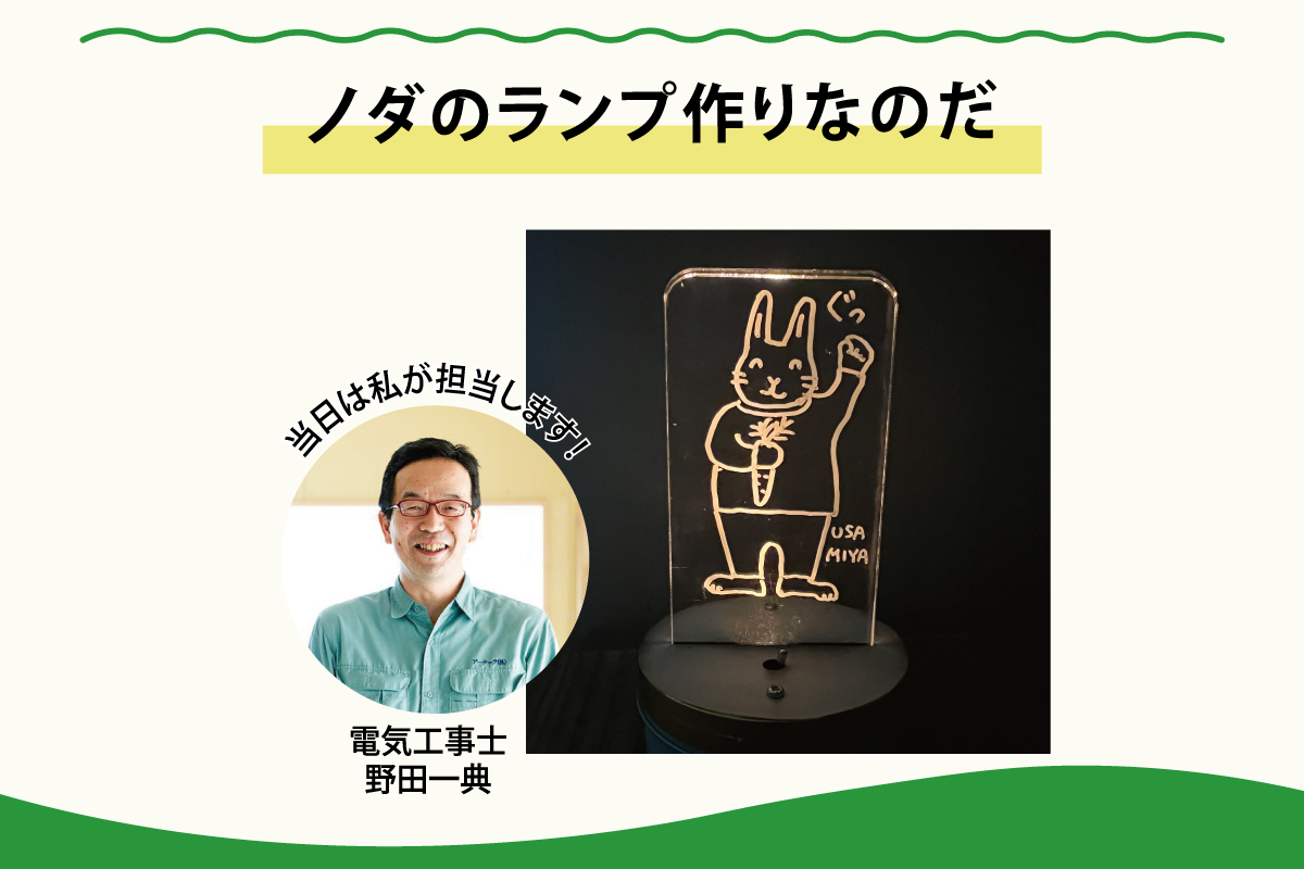 ノダのランプ作りなのだ（終了）