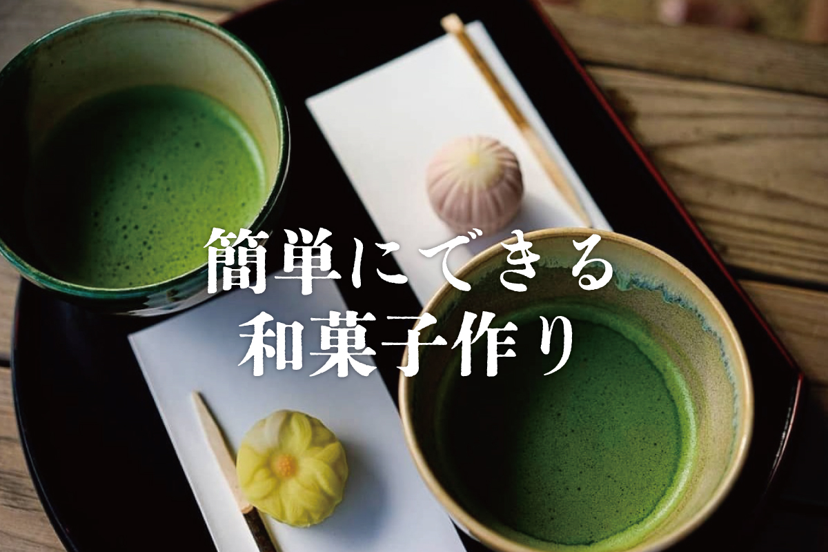 「簡単にできる和菓子作り」（終了）