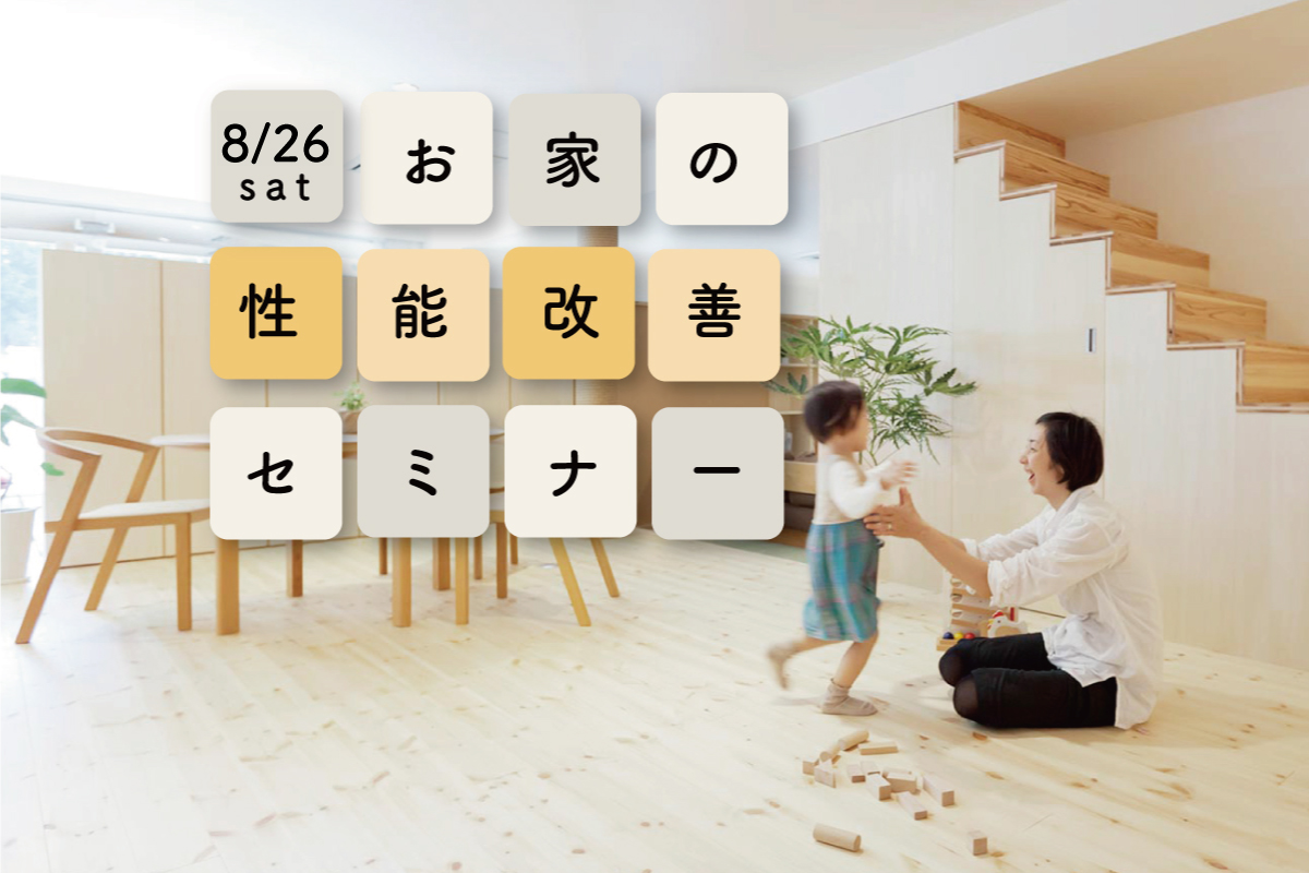 8/26「お家の性能改善セミナー」（終了）
