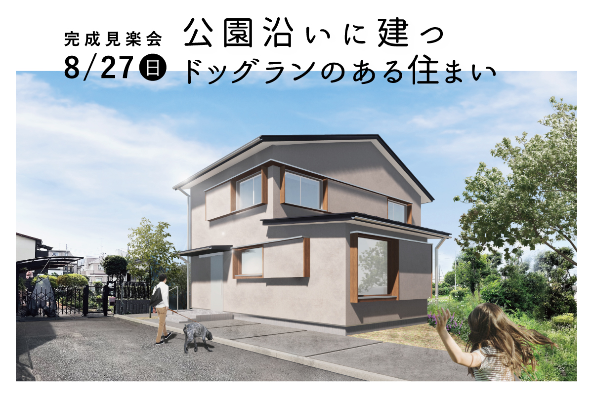 公園沿いに建つドッグランのある住まい完成見楽会（終了）