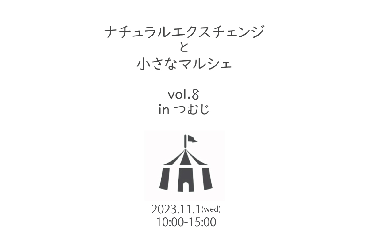 ナチュラルエクスチェンジと小さなマルシェ vol.8 inつむじ（終了）
