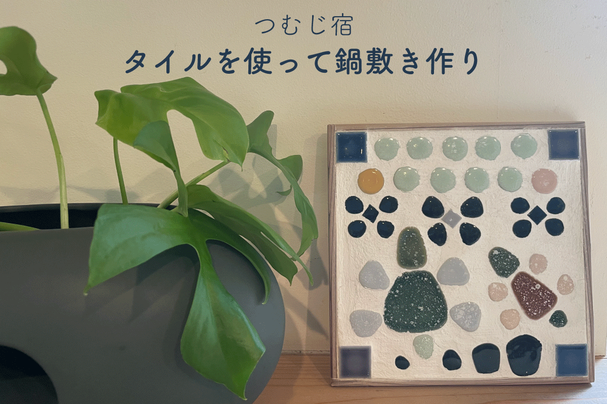 つむじ宿「タイルを使って鍋敷き作り」（終了）