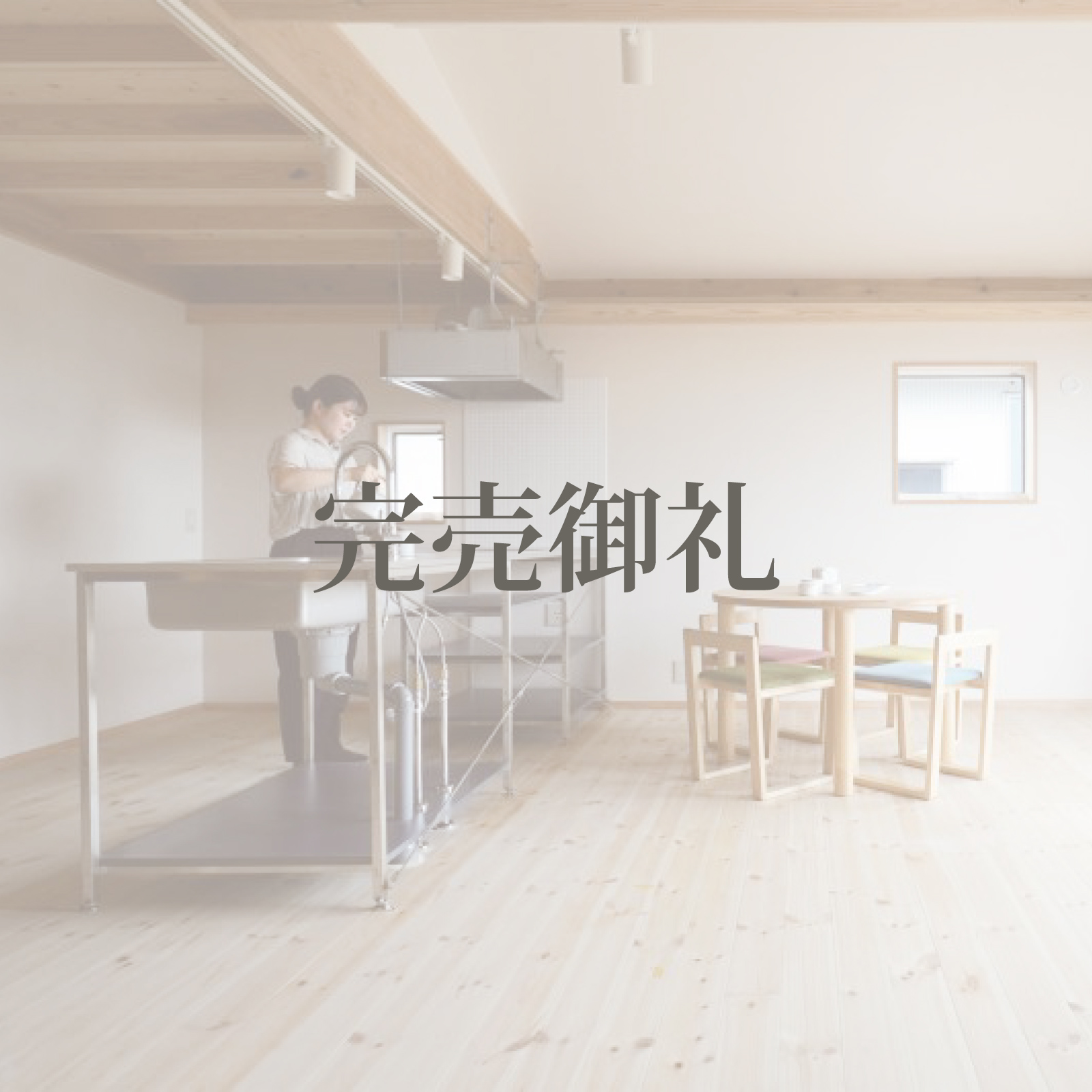 集まって暮らす賃貸住宅｜秋津町の家B号棟