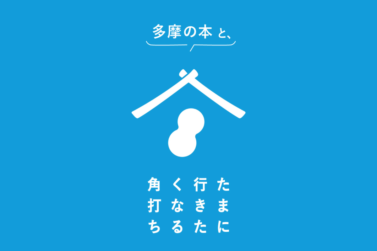 超たまらん博「多摩の本と、たまに行きたくなる角打ち」（終了）