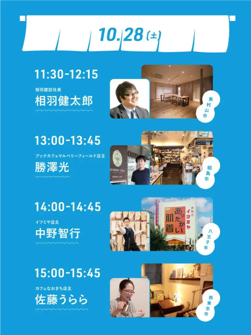 10/28(土)には、弊社社長の相羽健太郎が登壇。東村山市の≪超たまらん魅力を発信！≫します。