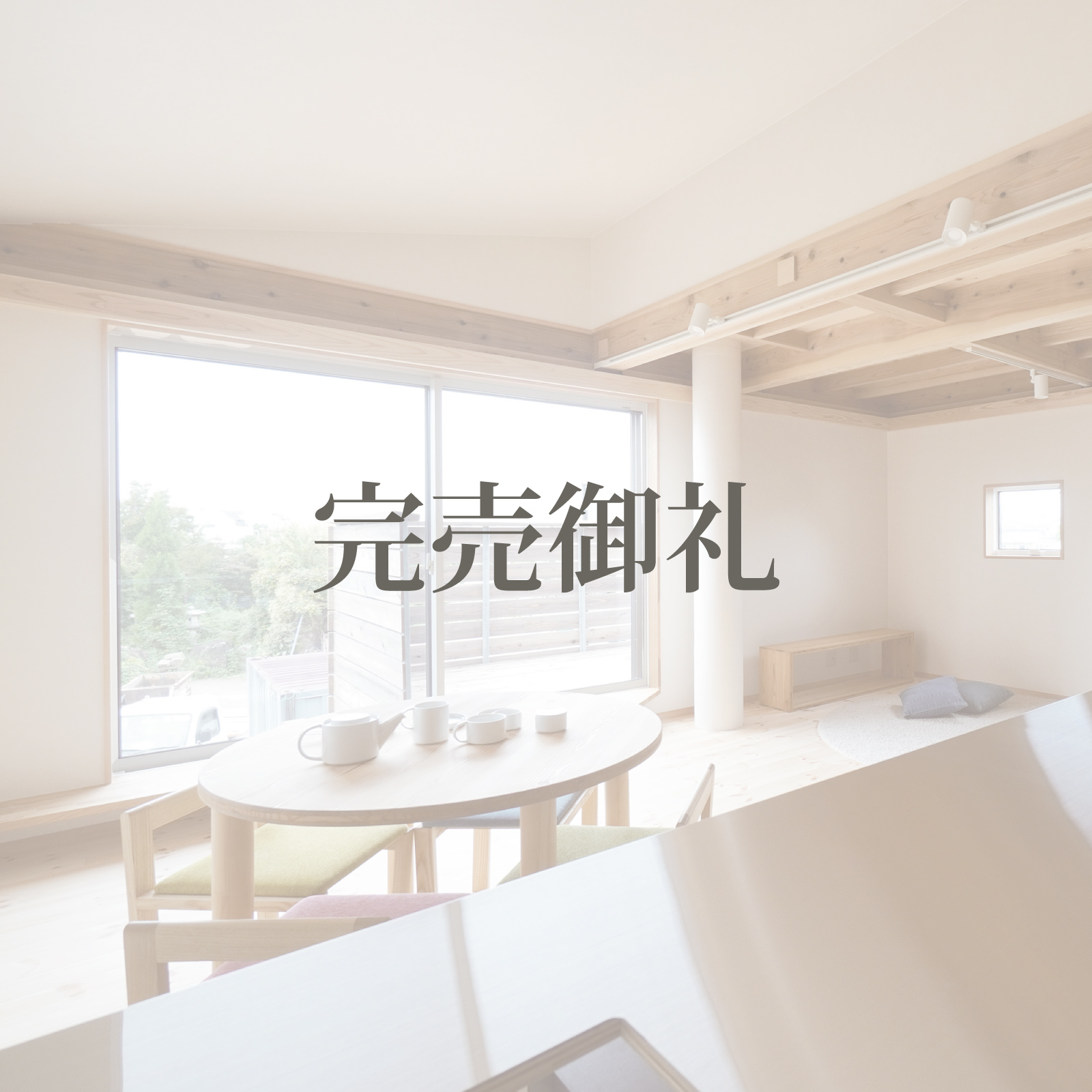 秋津町の家B｜集まって暮らす建売住宅